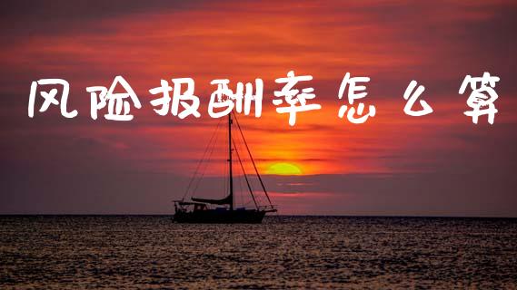 风险报酬率怎么算_https://wap.sdyuehang.cn_债券资讯_第1张