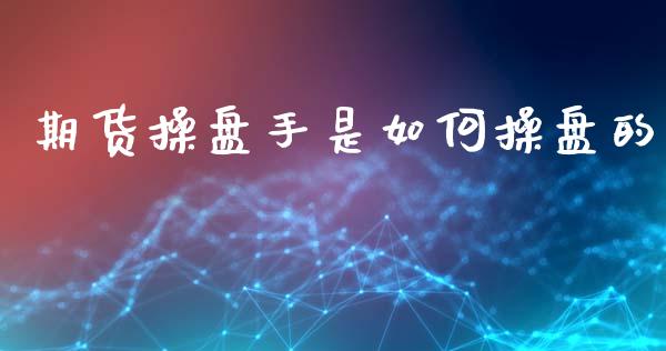 期货操盘手是如何操盘的_https://wap.sdyuehang.cn_美股行情_第1张
