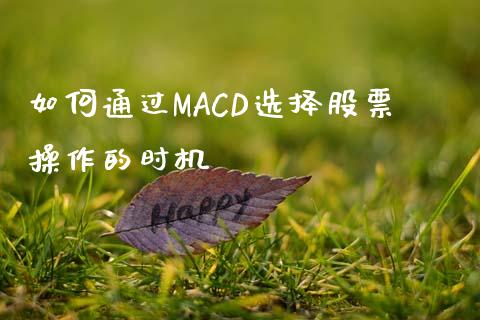 如何通过MACD选择股票操作的时机_https://wap.sdyuehang.cn_美股行情_第1张