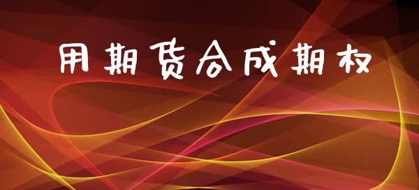 用期货合成期权_https://wap.sdyuehang.cn_债券资讯_第1张