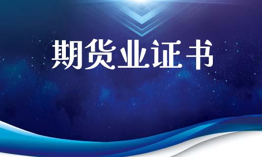 期货业证书_https://wap.sdyuehang.cn_美股行情_第1张