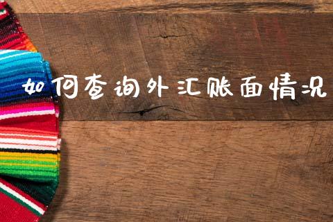 如何查询外汇账面情况_https://wap.sdyuehang.cn_美股行情_第1张