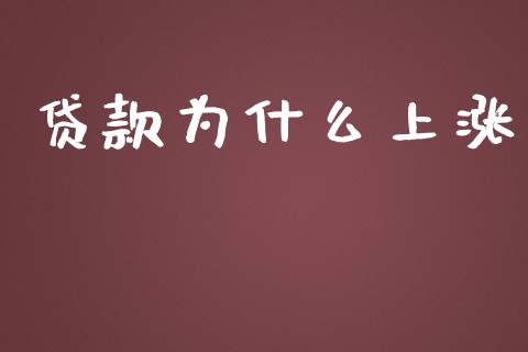 贷款为什么上涨_https://wap.sdyuehang.cn_新股申购_第1张