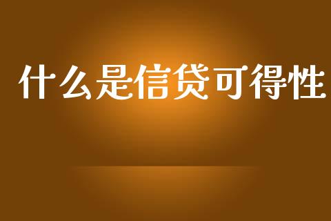 什么是信贷可得性_https://wap.sdyuehang.cn_新股申购_第1张