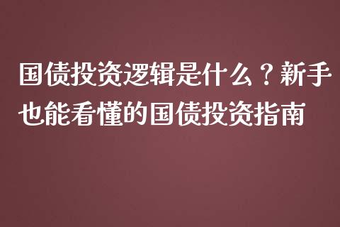 国债投资逻辑是什么？新手也能看懂的国债投资指南_https://wap.sdyuehang.cn_美股行情_第1张