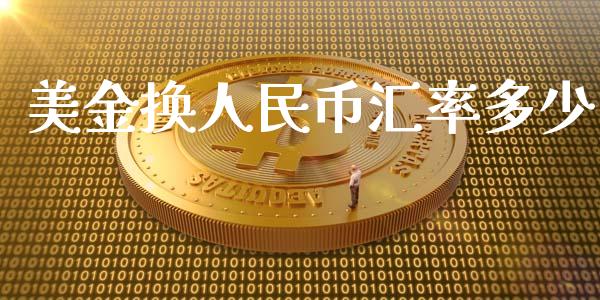 美金换人民币汇率多少_https://wap.sdyuehang.cn_债券资讯_第1张