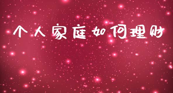 个人家庭如何理财_https://wap.sdyuehang.cn_产经新闻_第1张