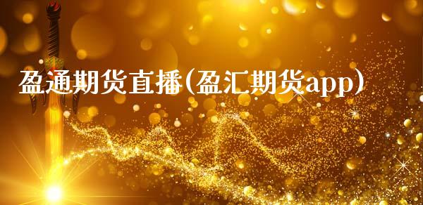 盈通期货直播(盈汇期货app)_https://wap.sdyuehang.cn_新股申购_第1张