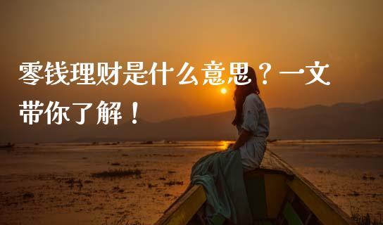 零钱理财是什么意思?一文带你了解!_债券资讯_第1张_产经新闻_债券资讯_新股申购_美股行情 零钱理财是什么意思?一文带你了解!_https://wap.sdyuehang.cn_债券资讯_第1张