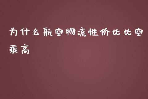为什么航空物流性价比比空乘高_https://wap.sdyuehang.cn_美股行情_第1张