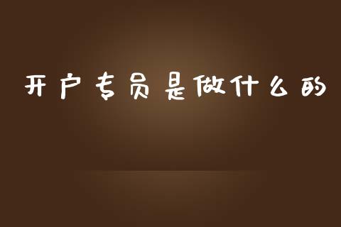 开户专员是做什么的_https://wap.sdyuehang.cn_债券资讯_第1张