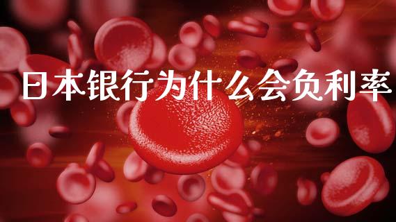 日本银行为什么会负利率_https://wap.sdyuehang.cn_新股申购_第1张