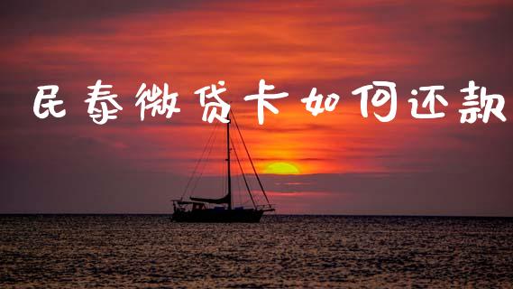 民泰微贷卡如何还款_https://wap.sdyuehang.cn_债券资讯_第1张