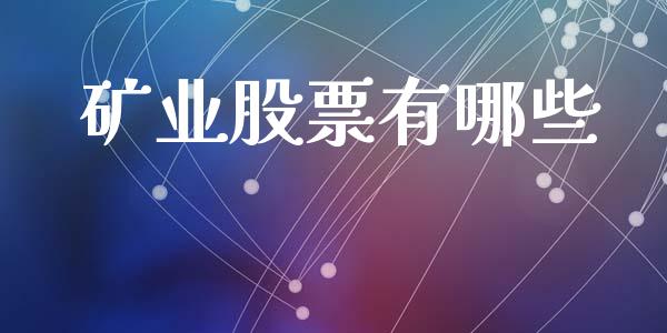 矿业股票有哪些_https://wap.sdyuehang.cn_债券资讯_第1张