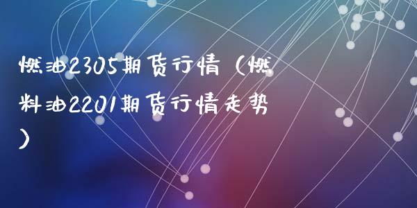 燃油2305期货行情（燃料油2201期货行情走势）_https://wap.sdyuehang.cn_美股行情_第1张