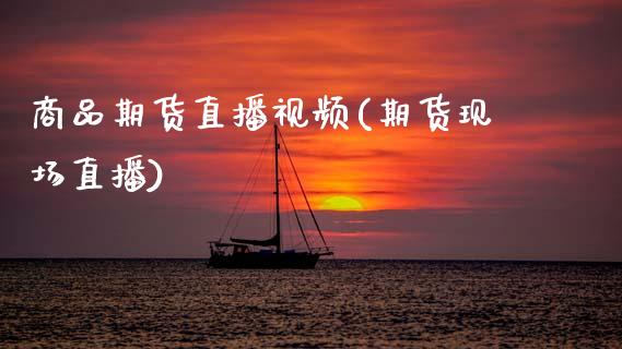 商品期货直播视频(期货现场直播)_产经新闻_第1张_产经新闻_债券资讯_新股申购_美股行情 商品期货直播视频(期货现场直播)_https://wap.sdyuehang.cn_产经新闻_第1张