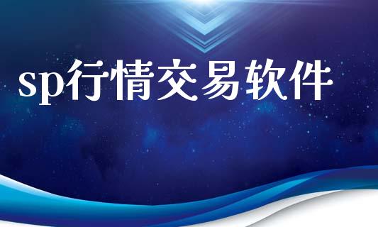 sp行情交易软件_https://wap.sdyuehang.cn_美股行情_第1张