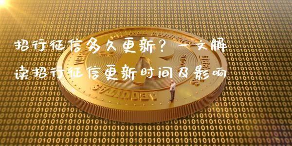 招行征信多久更新？一文解读招行征信更新时间及影响_https://wap.sdyuehang.cn_产经新闻_第1张