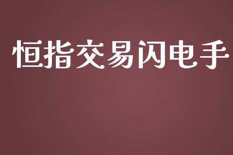 恒指交易闪电手_https://wap.sdyuehang.cn_新股申购_第1张