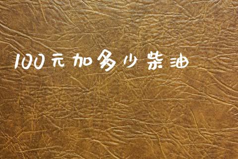 100元加多少柴油_https://wap.sdyuehang.cn_美股行情_第1张