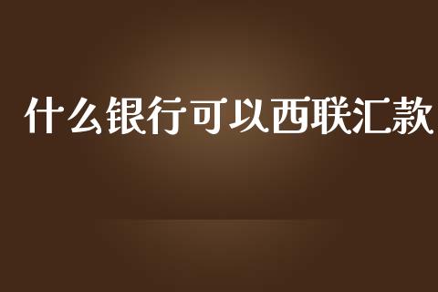 什么银行可以西联汇款_https://wap.sdyuehang.cn_美股行情_第1张