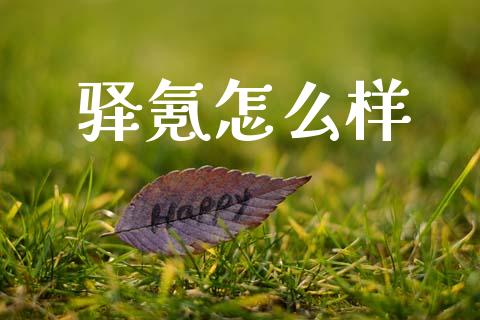 驿氪怎么样_https://wap.sdyuehang.cn_产经新闻_第1张