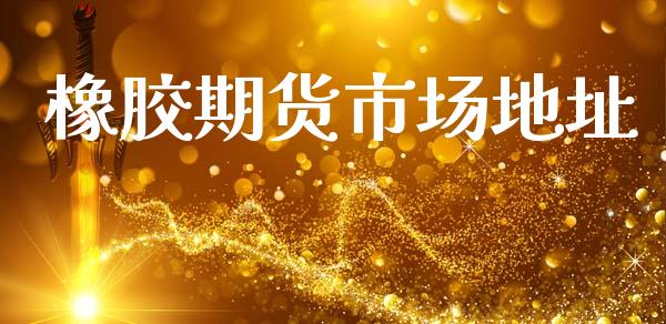橡胶期货市场地址_https://wap.sdyuehang.cn_债券资讯_第1张