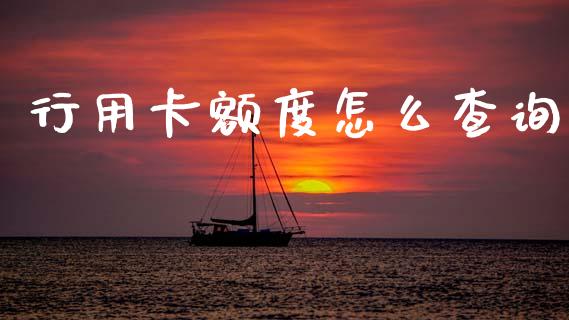 行用卡额度怎么查询_https://wap.sdyuehang.cn_美股行情_第1张