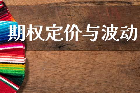 期权定价与波动_https://wap.sdyuehang.cn_新股申购_第1张