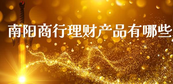 南阳商行理财产品有哪些_https://wap.sdyuehang.cn_新股申购_第1张