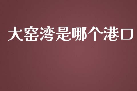 大窑湾是哪个港口_https://wap.sdyuehang.cn_产经新闻_第1张