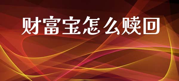 财富宝怎么赎回_https://wap.sdyuehang.cn_新股申购_第1张