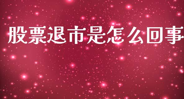 股票退市是怎么回事_https://wap.sdyuehang.cn_产经新闻_第1张