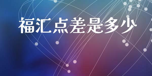 福汇点差是多少_https://wap.sdyuehang.cn_债券资讯_第1张