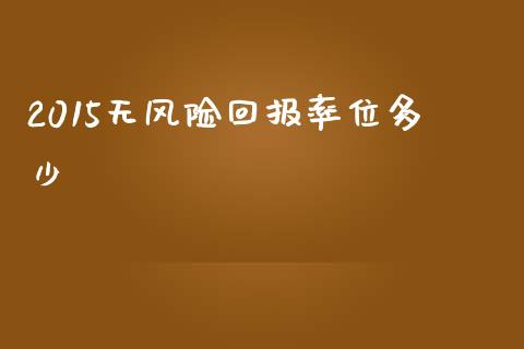 2015无风险回报率位多少_https://wap.sdyuehang.cn_美股行情_第1张