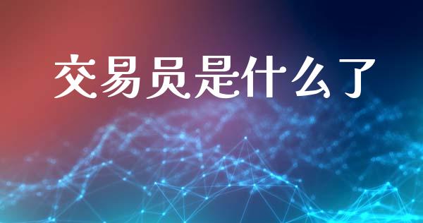 交易员是什么了_https://wap.sdyuehang.cn_新股申购_第1张