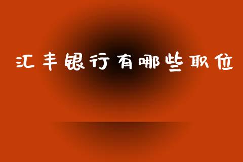 汇丰银行有哪些职位_https://wap.sdyuehang.cn_新股申购_第1张