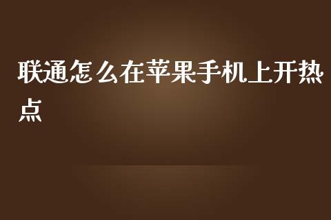 联通怎么在苹果手机上开热点_https://wap.sdyuehang.cn_美股行情_第1张