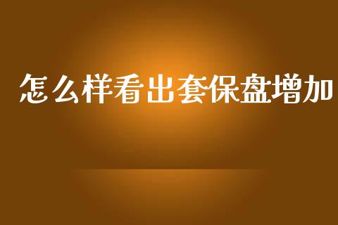 怎么样看出套保盘增加_https://wap.sdyuehang.cn_美股行情_第1张