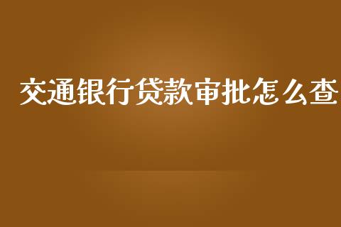 交通银行贷款审批怎么查_https://wap.sdyuehang.cn_新股申购_第1张