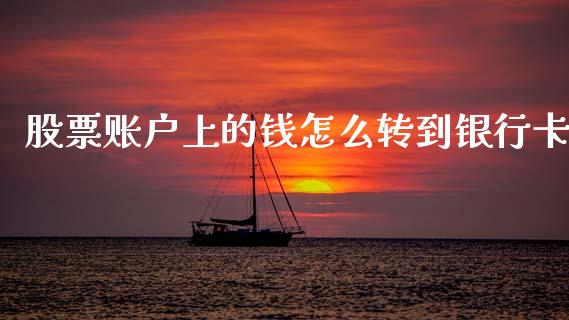 股票账户上的钱怎么转到银行卡_https://wap.sdyuehang.cn_美股行情_第1张