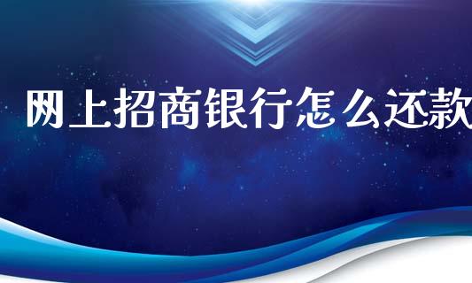 网上招商银行怎么还款_https://wap.sdyuehang.cn_产经新闻_第1张