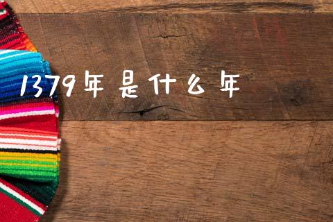 1379年是什么年_https://wap.sdyuehang.cn_产经新闻_第1张