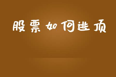 股票如何逃顶_https://wap.sdyuehang.cn_美股行情_第1张