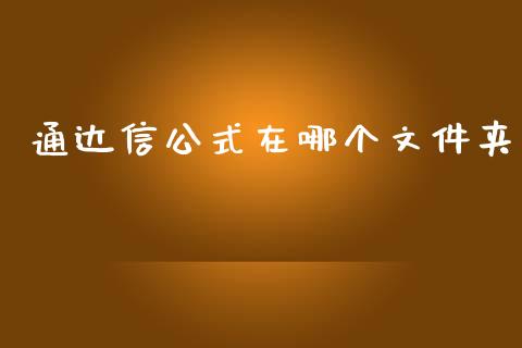 通达信公式在哪个文件夹_https://wap.sdyuehang.cn_产经新闻_第1张