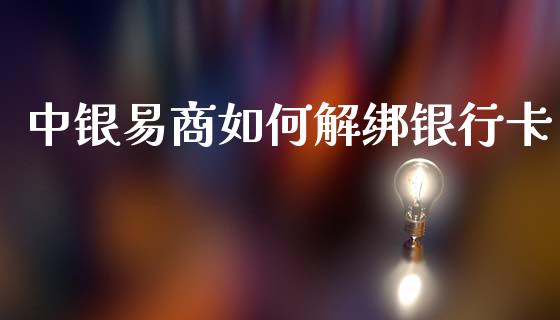 中银易商如何解绑银行卡_https://wap.sdyuehang.cn_产经新闻_第1张