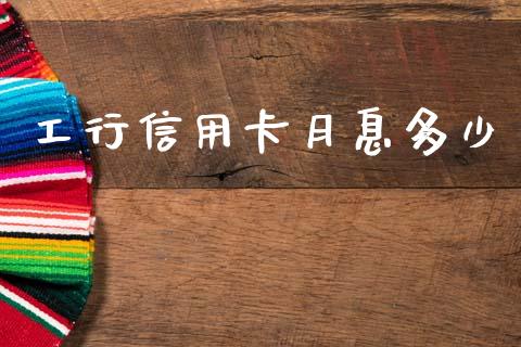 工行信用卡月息多少_https://wap.sdyuehang.cn_债券资讯_第1张