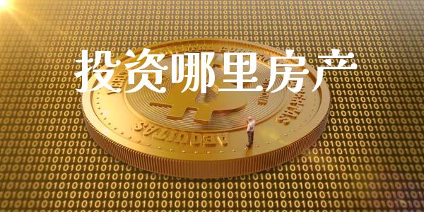 投资哪里房产_https://wap.sdyuehang.cn_债券资讯_第1张
