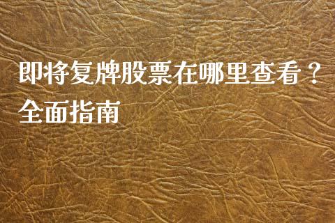 即将复牌股票在哪里查看？全面指南_https://wap.sdyuehang.cn_新股申购_第1张