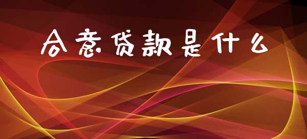 合意贷款是什么_https://wap.sdyuehang.cn_债券资讯_第1张